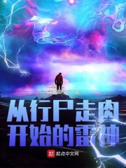 从行尸走肉开始的雷神" width="120" height="150"