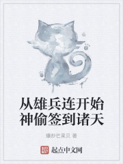 从雄兵连开始神偷签到诸天" width="120" height="150"