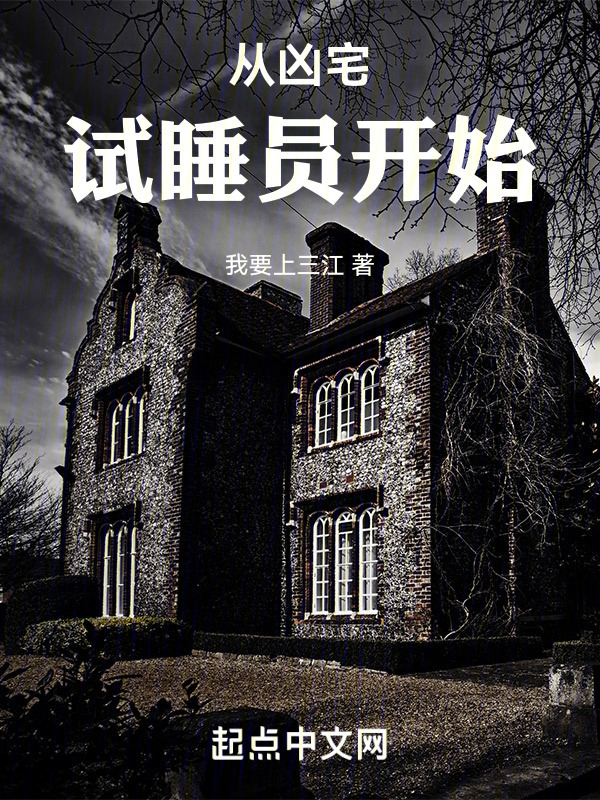 从凶宅试睡员开始" width="120" height="150"