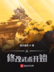 从修改武术开始