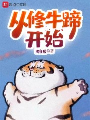 从修牛蹄开始" width="120" height="150"