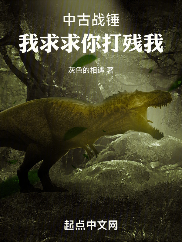 从蜥蜴人开始莽穿中古" width="120" height="150"