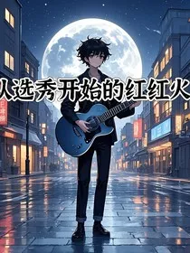 从选秀开始的红红火火" width="120" height="150"