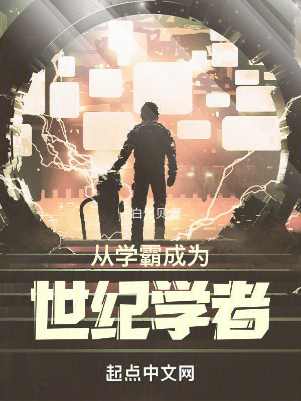 从学霸成为世纪学者" width="120" height="150"