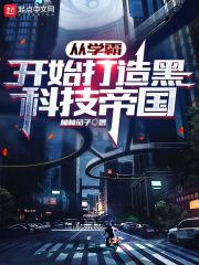 从学霸开始打造黑科技帝国" width="120" height="150"