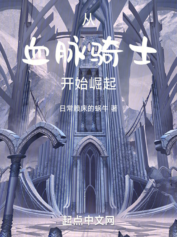 从血脉骑士开始崛起" width="120" height="150"