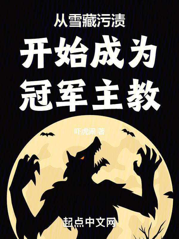 从雪藏污渍开始成为冠军主教！" width="120" height="150"