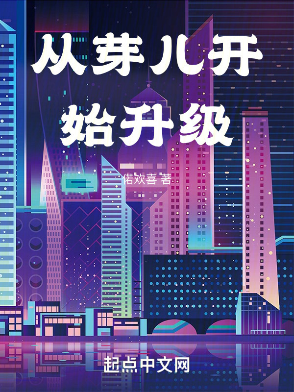从芽儿开始升级" width="120" height="150"