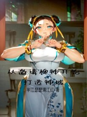 从邀请柳神开始，打造神域" width="120" height="150"