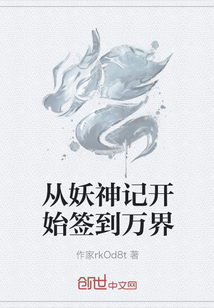从妖神记开始签到万界" width="120" height="150"