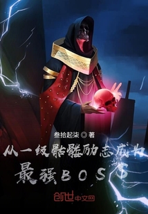 从一级骷髅励志成为最强BOSS