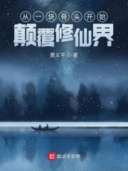 从一块骨头开始颠覆修仙界" width="120" height="150"