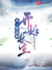 从一粒仙种开始长生" width="120" height="150"