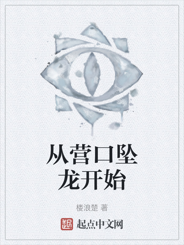 从营口坠龙开始