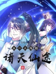 从一人开始的诸天仙途" width="120" height="150"