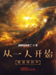 从一人开始叠最厚的甲" width="120" height="150"