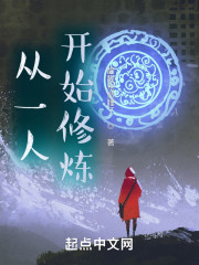 从一人开始修炼" width="120" height="150"