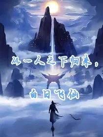 从一人之下归来，灵气复苏后白日飞仙" width="120" height="150"