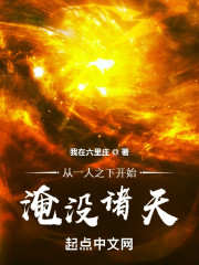从一人之下开始淹没诸天" width="120" height="150"