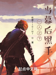 从一人之下，当幕后黑手" width="120" height="150"