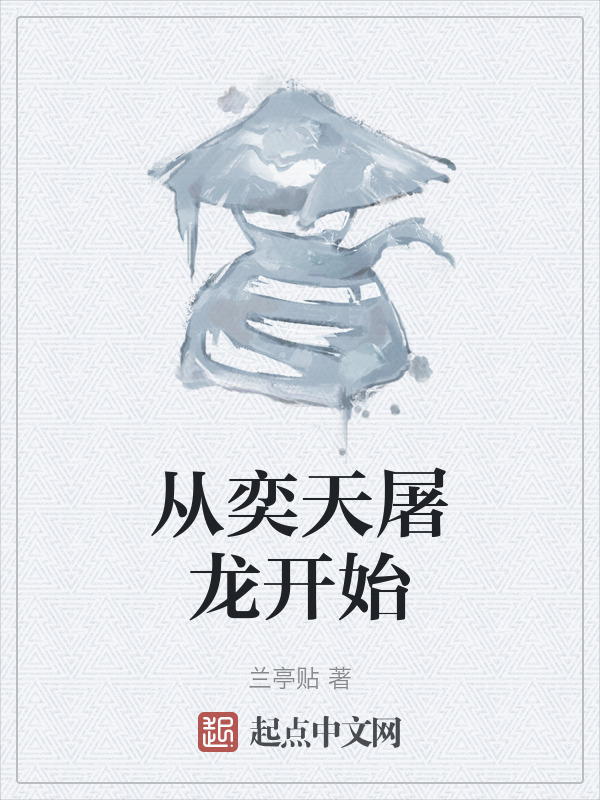 从奕天屠龙开始" width="120" height="150"