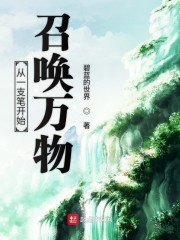 从一支笔开始召唤万物" width="120" height="150"