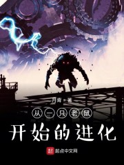 从一只老鼠开始的进化" width="120" height="150"