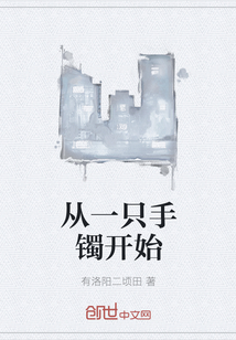 从一只手镯开始" width="120" height="150"