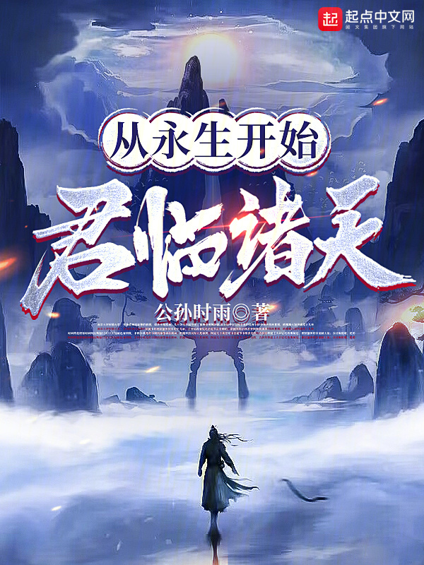 从永生开始君临诸天" width="120" height="150"