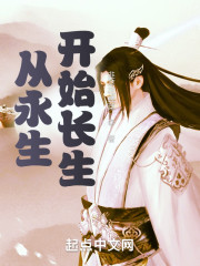 从永生开始长生" width="120" height="150"