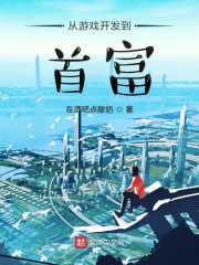 从游戏开发到首富" width="120" height="150"
