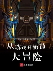 从游戏开始的大冒险" width="120" height="150"