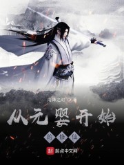 从元婴开始的修仙" width="120" height="150"