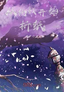 从约战开始折纸" width="120" height="150"