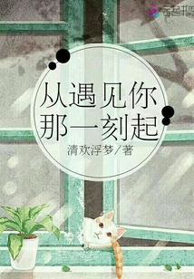 从遇见你那一刻起" width="120" height="150"