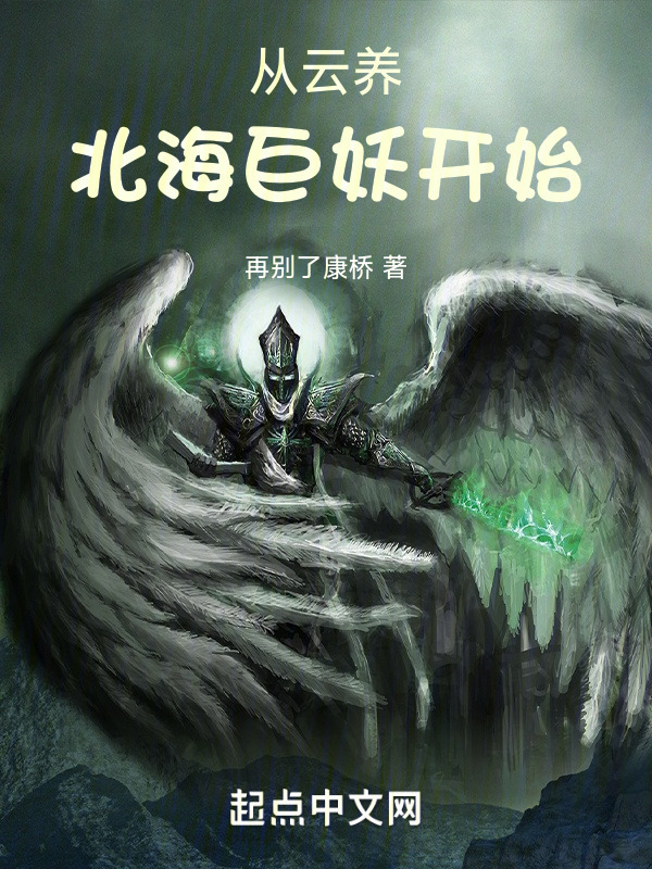 从云养北海巨妖开始" width="120" height="150"