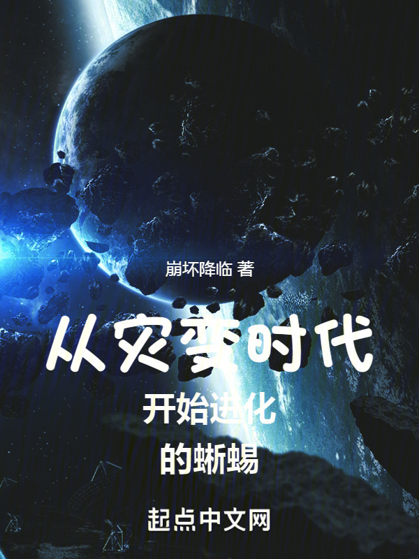 从灾变时代开始进化的蜥蜴" width="120" height="150"