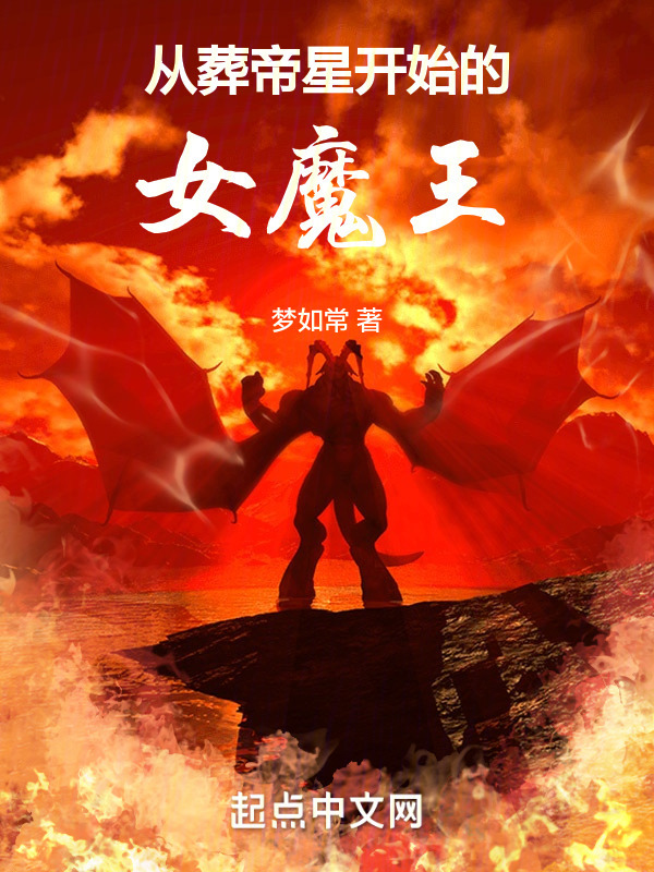 从葬帝星开始的女魔王" width="120" height="150"