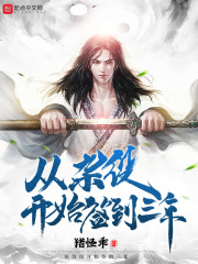 从杂役开始签到三年" width="120" height="150"