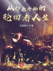 从斩赤开始的轮回者人生" width="120" height="150"