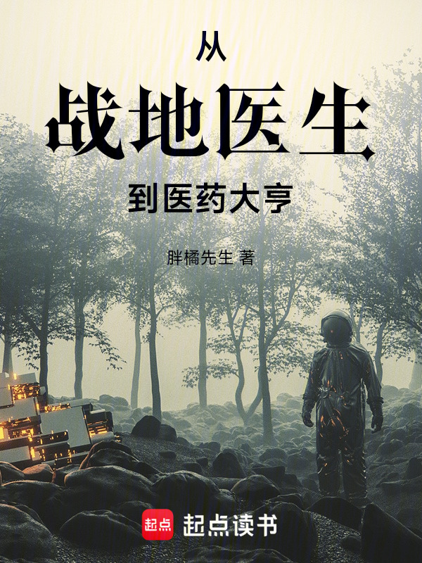 从战地医生到医药大亨" width="120" height="150"