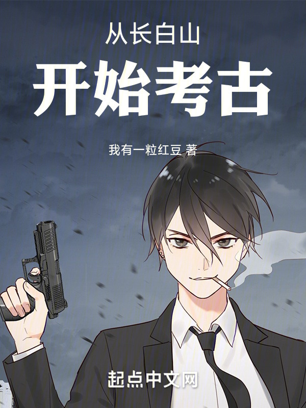 从长白山开始考古" width="120" height="150"