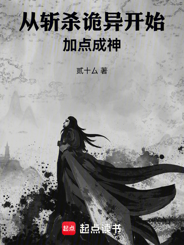 从斩杀诡异开始加点成神" width="120" height="150"