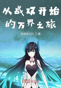 从战双开始的万界之旅" width="120" height="150"