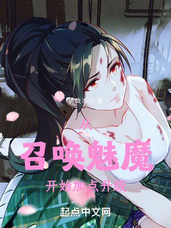 从召唤魅魔开始加点升级" width="120" height="150"