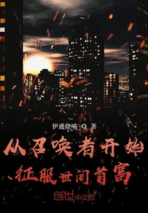 从召唤者开始征服世间首富" width="120" height="150"