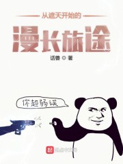 从遮天开始的漫长旅途" width="120" height="150"