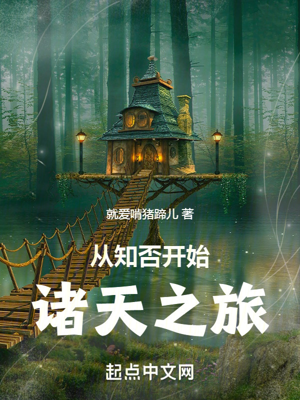 从知否开始诸天之旅" width="120" height="150"