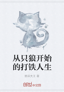 从只狼开始的打铁人生" width="120" height="150"