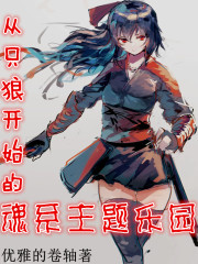从只狼开始的魂系主题乐园" width="120" height="150"